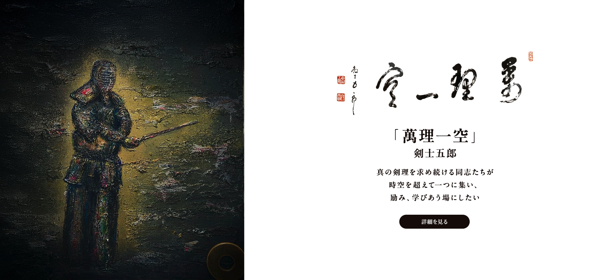 「萬理一空」 真の剣理を求め続ける同志たちが 時空を超えて一つに集い、 励み、学びあう場にしたい