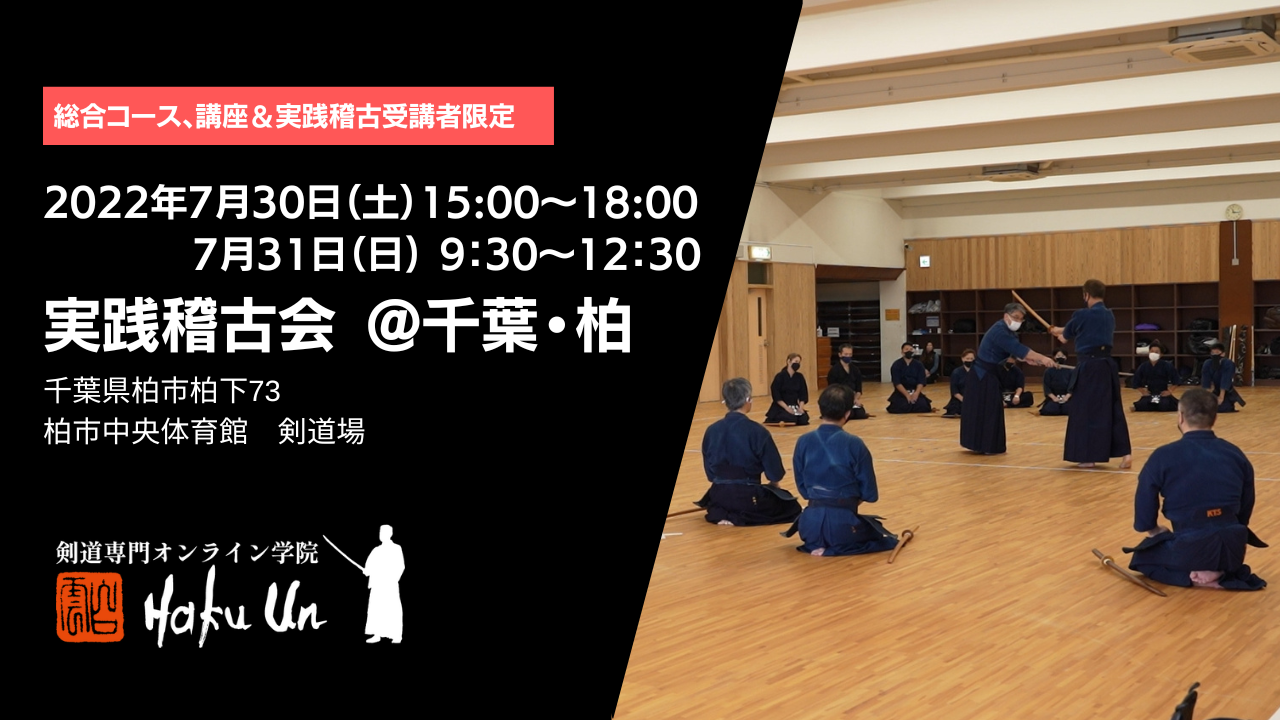 7月30日(土)、31日(日)に柏市中央体育館にて実践稽古会を行います［講座&実践稽古メンバー限定］ 2022-07-21  