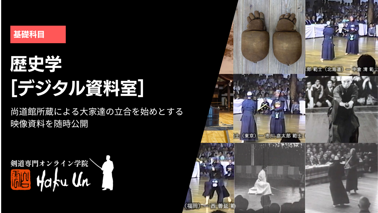歴史学［デジタル資料室］で尚道館所蔵の映像資料を追加配信しました