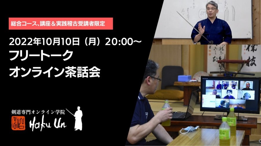 10月10日に開催されましたフリートークオンライン茶話会のアーカイブ動画を配信しました