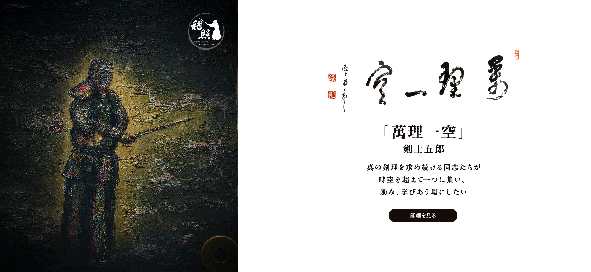 「萬理一空」 真の剣理を求め続ける同志たちが 時空を超えて一つに集い、 励み、学びあう場にしたい