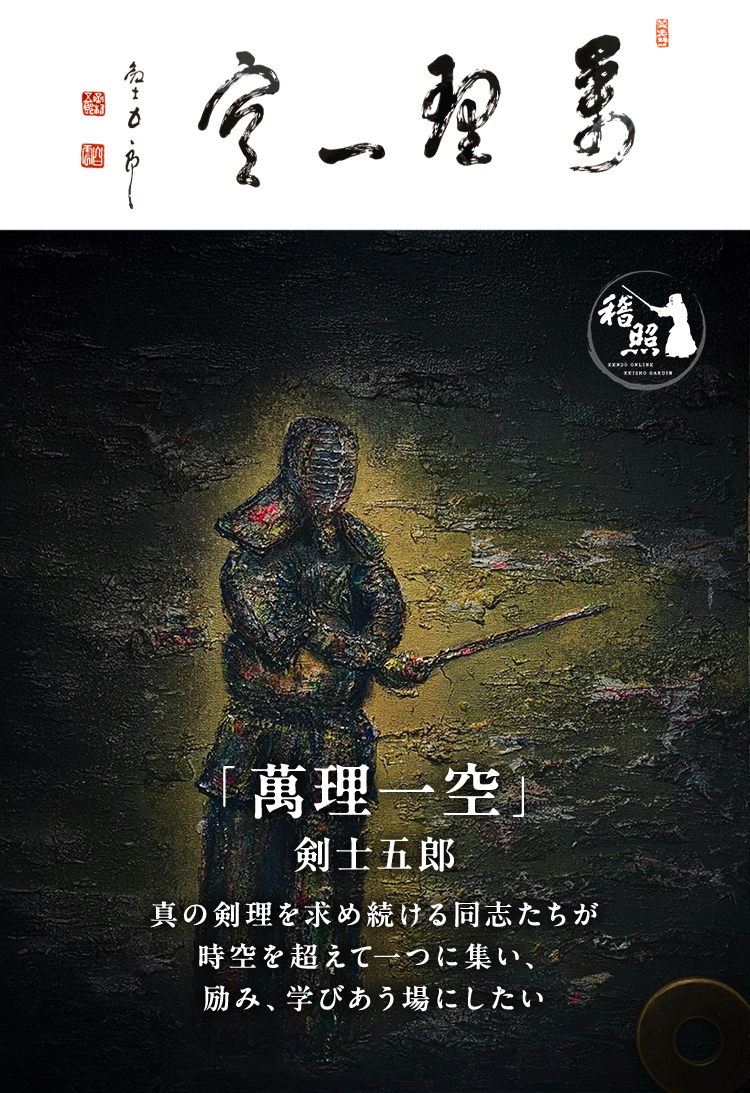 「萬理一空」 真の剣理を求め続ける同志たちが 時空を超えて一つに集い、 励み、学びあう場にしたい